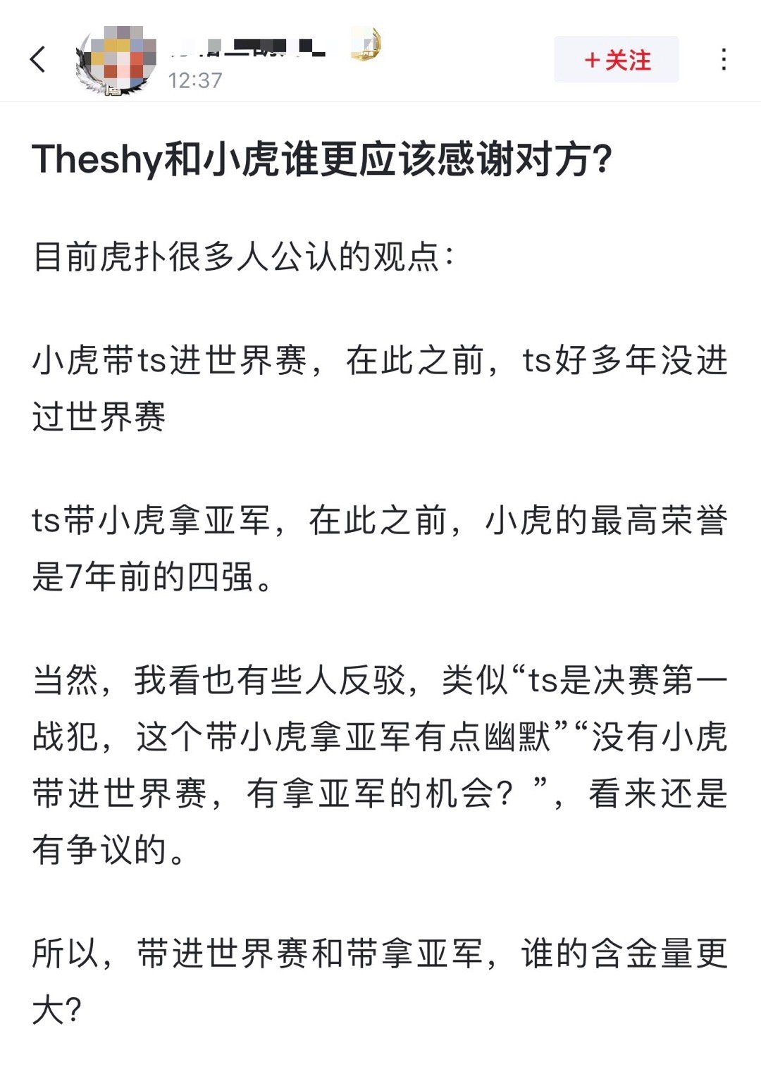 网友热议：Theshy和小虎谁更应该感谢对方？[吃瓜]小虎带Theshy进世界赛