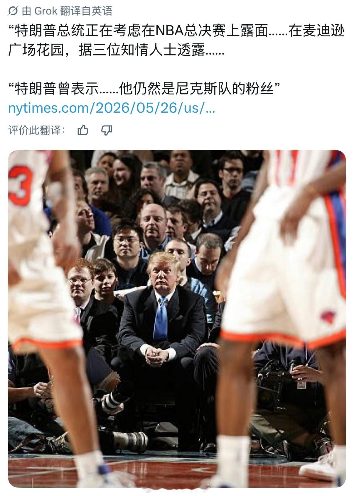 《纽约时报》：特朗普考虑下周前往MSG，现场观看纽约尼克斯总决赛海外新鲜事热点现