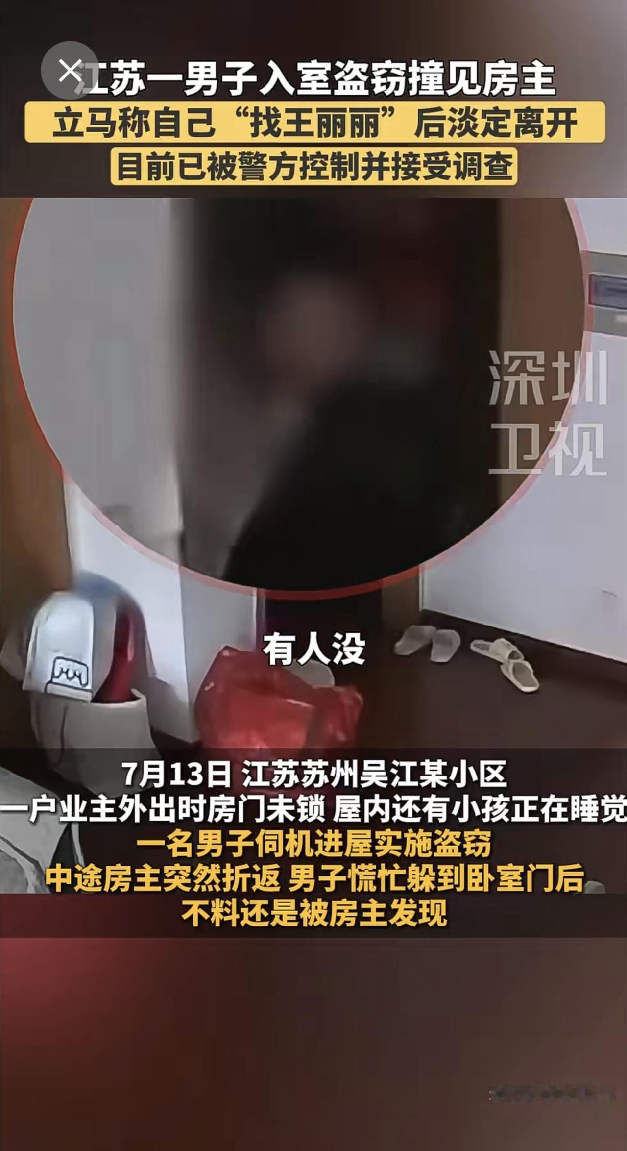 7月13日，江苏一小区里有一名男子进入住户家中盗窃。事发时房主外出，房内有小孩睡