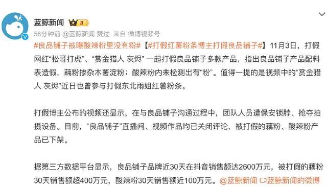 #良品铺子回应被打假# 打假网红曝良品铺子“配料表造假”，藕粉掺杂木薯淀粉、酸辣