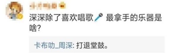 No.2132“深深除了喜欢唱歌🎤，最拿手的乐器是啥？”“打退堂鼓”周深的嘚啵