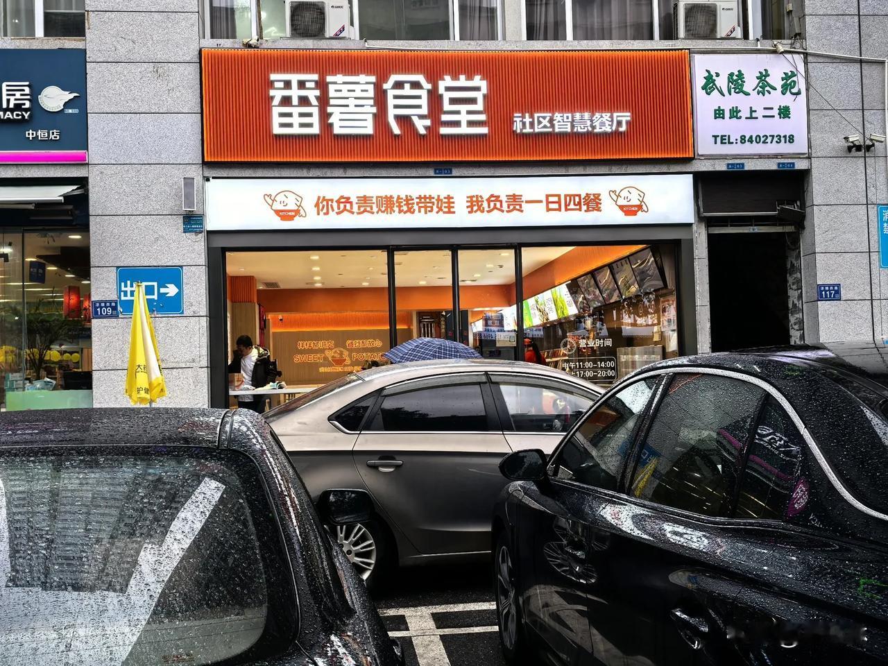 长沙锦绣路附近有家“番薯食堂社区智慧餐厅”，昨天冒雨经过，看到上书“你负责赚钱带