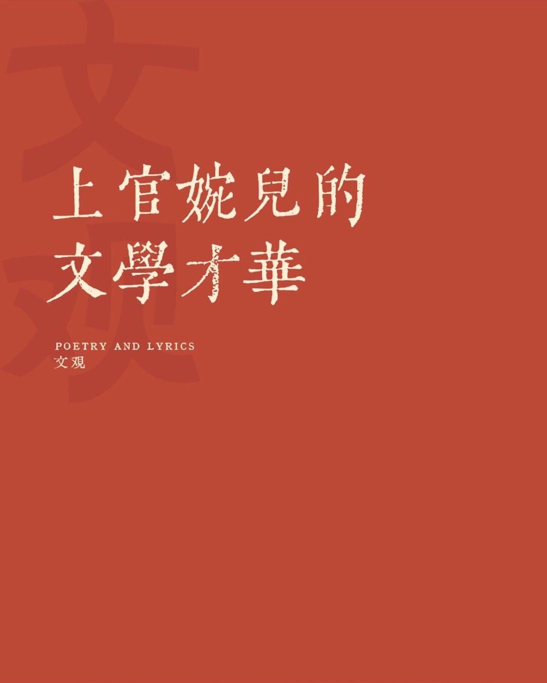 上官婉儿的文学才华（cr.文观） ​​​