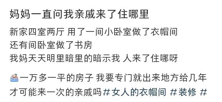 妈妈一直问我亲戚来了住哪里？ ​[裂开] ​​​
