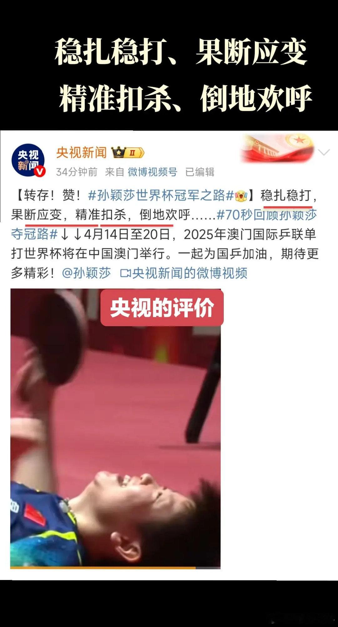 乒乓球澳门世界杯 来自视对孙颖莎的评价：稳扎稳打、果断应变、精准扣杀、倒地欢呼！