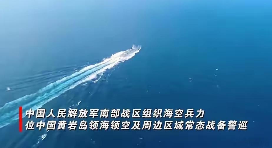 解放军在黄岩岛周边联演释放何信号在“八一建军节”之日，中国人民解放军南部战区围绕