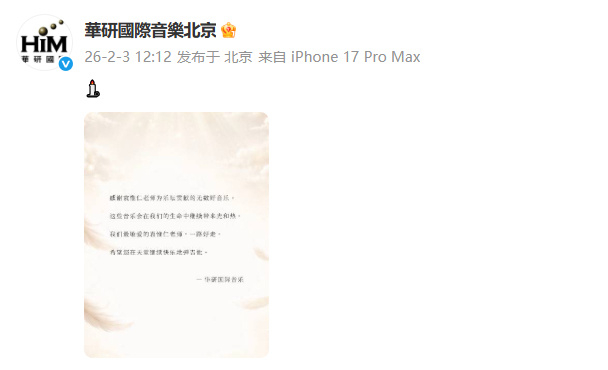 华研国际音乐悼念袁惟仁 发文悼念袁惟仁老师。 