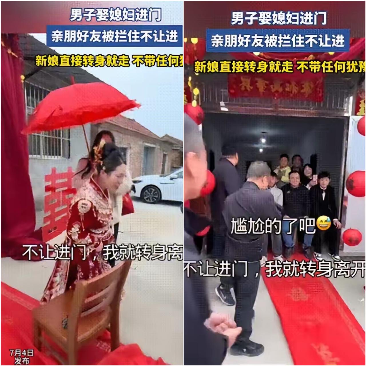 “一句不让进那我就离开”，

新娘的果断做法戳破了很多地方畸形的婚礼陋习。婆家亲