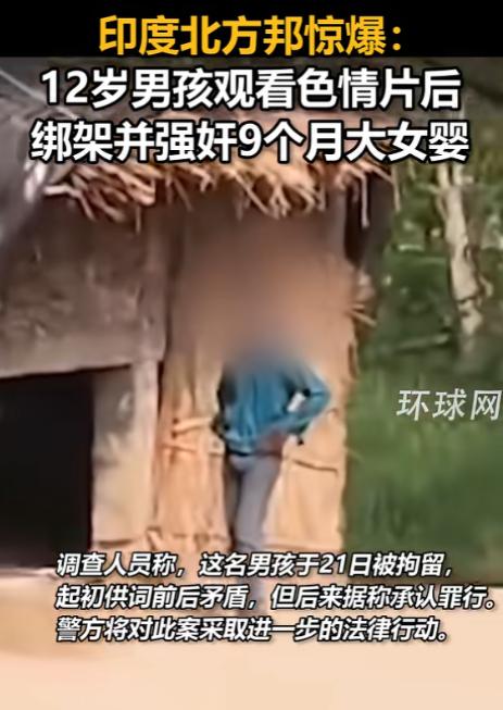 “丧心病狂！”6月23日报道，印度，一12岁男孩看色情片后，无法压制欲望，竟绑架