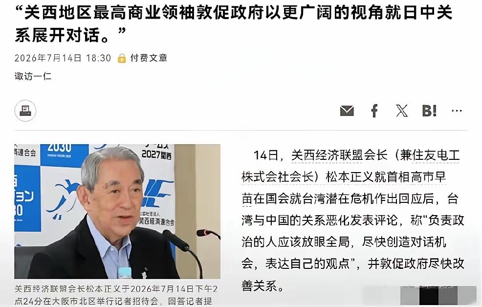 2026年7月15日，转发日本媒体7月14日报道，关西经济联合会会长松本正义明确