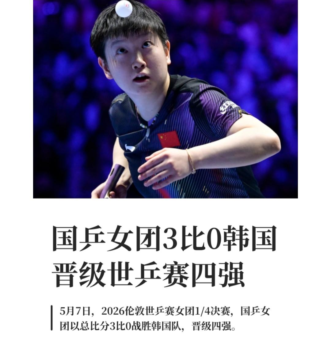 5月7日，在2026伦敦世乒赛女团1/4决赛上，国乒女团3比0战胜韩国队，进入四