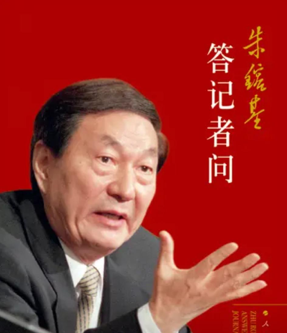 朱老退休后，有了闲暇的时间，开始整理他之前的讲话实录，答记者问的内容，整理成册出