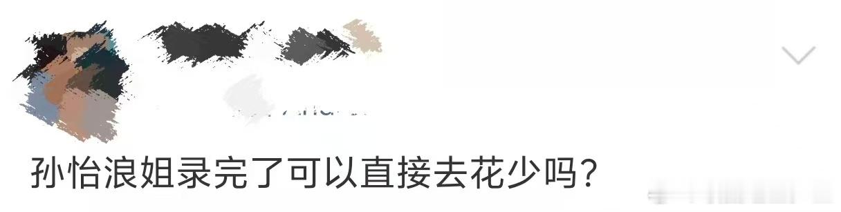 曝孙怡花少面试孙怡花少8面试 看了孙怡花少面试视频，她说不内耗的时候我直接代入自