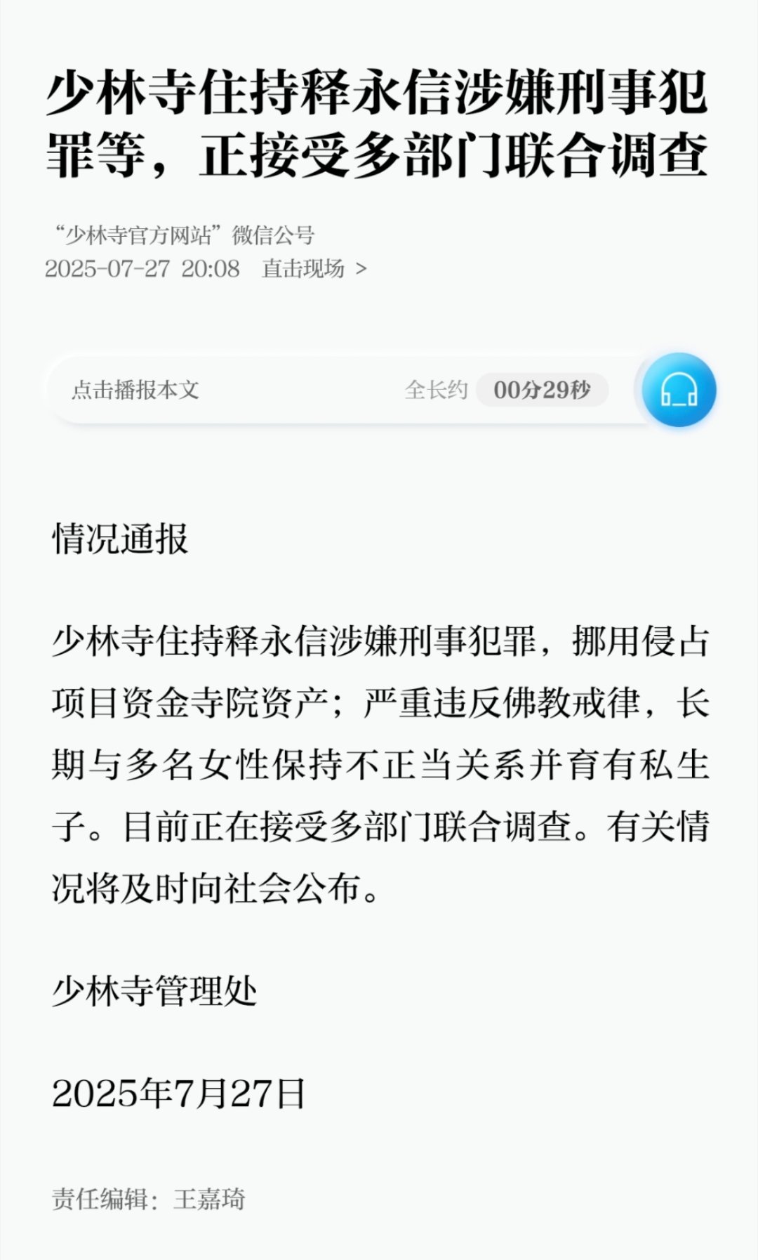 情况通报来了！少林寺住持释永信涉嫌刑事犯罪，挪用侵占项目资金寺院资产；严重违反佛