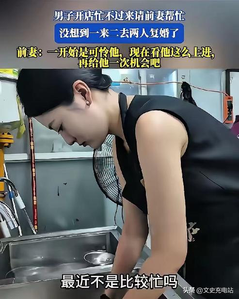 25年，一男子离婚后，因店里忙不过来，然后看到离婚1年多的前妻工作不稳定，就试着