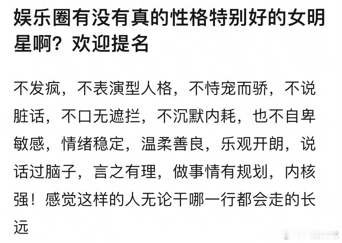 🎤：有没有真的性格特别好的女明星？ ​​​