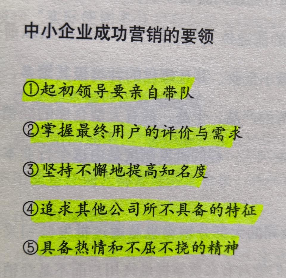 商品并不会因为本身优秀还必然畅销，中小企业成功营销的要领是:

1）起初领导要亲