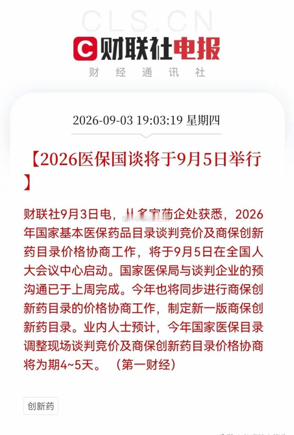 夜深了，创新药突发大利好！医保谈判“开锣”倒计时，商保入场有望再次点燃创新药……