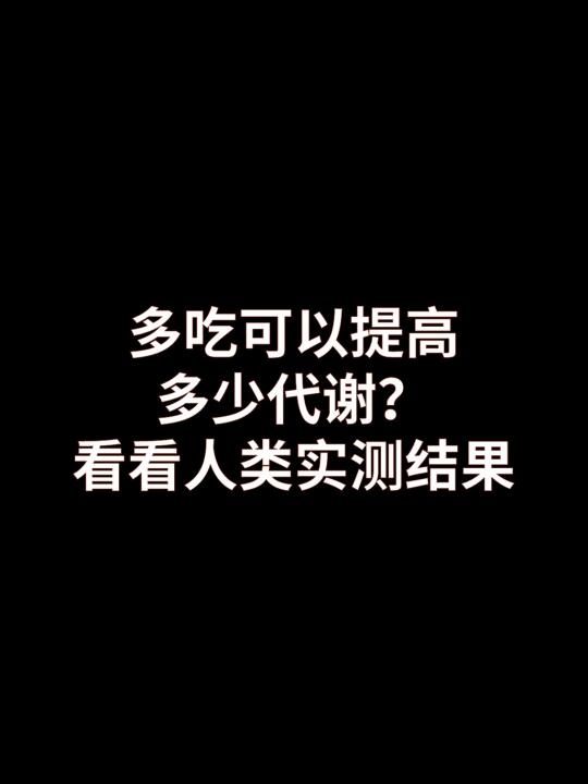 多吃可以提高多少代谢？