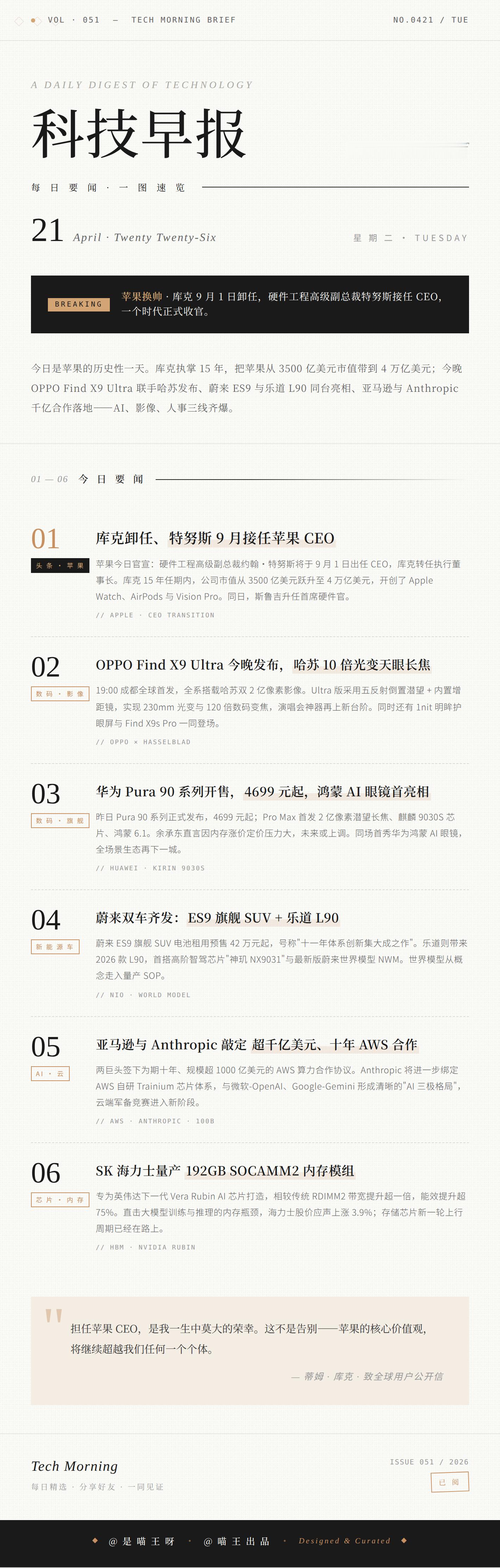 库克不再担任苹果CEO大家是不是也和我一样一觉醒来，信息量巨大