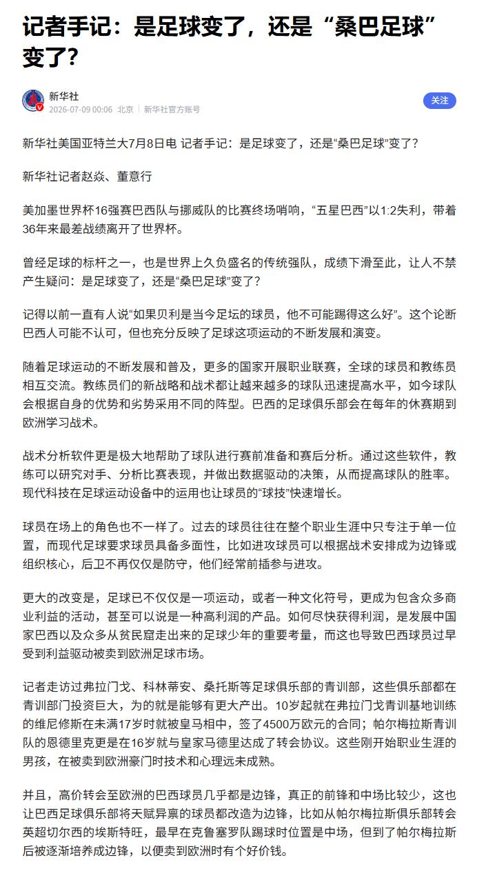 巴西足球落后的根源是什么？为了销售球员，把有潜力的都改成了边锋！国内足球媒体，能