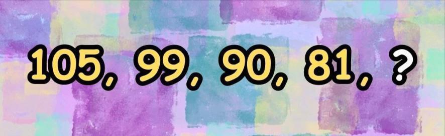 在这道充满挑战的脑筋急转弯中。数列“105, 99, 90, 81”依次排列，最