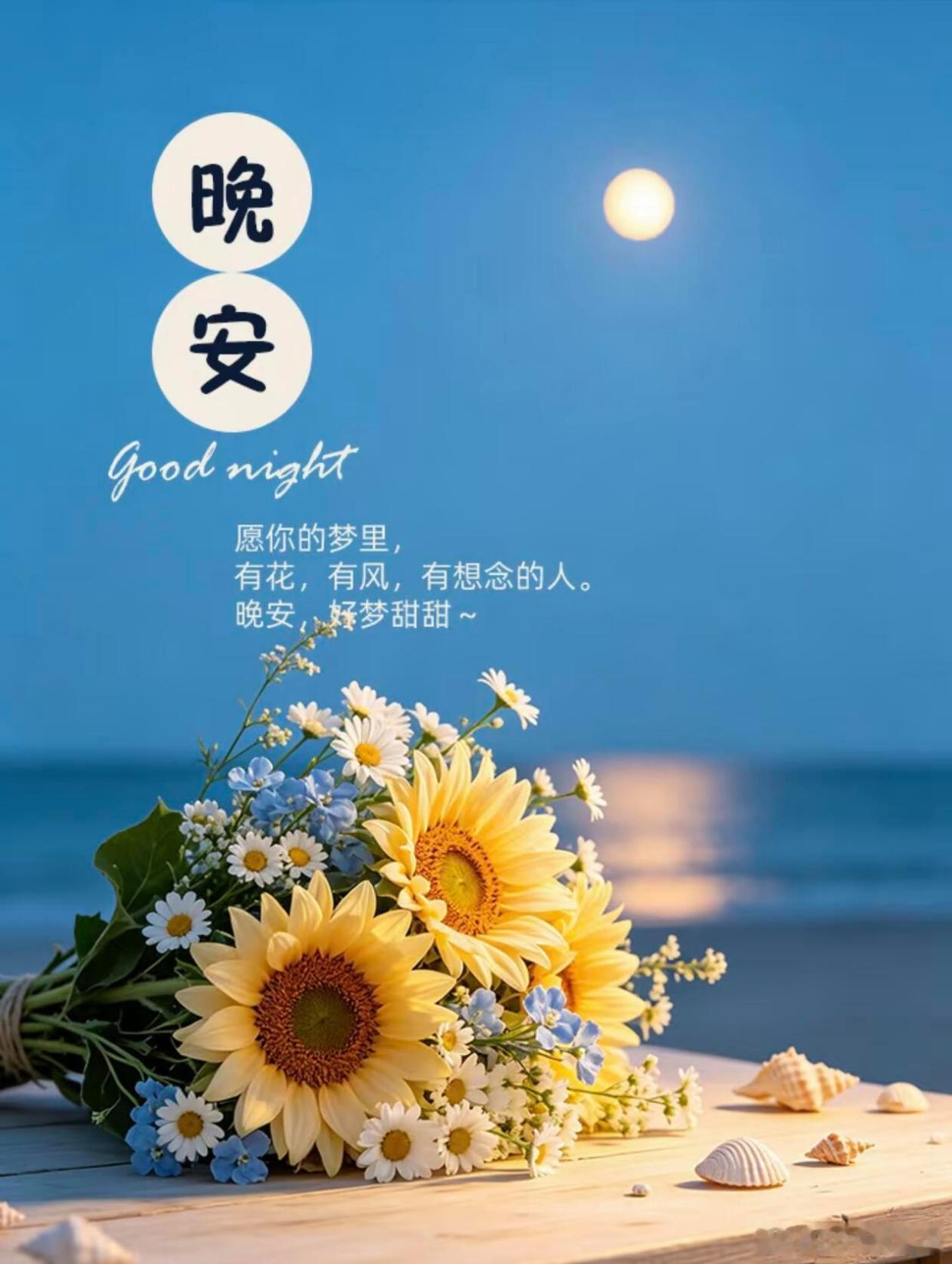 晚安 夜色温柔，岁月安然，人间岁岁寻常。平凡的日子里，认真生活，好好自愈，好好安