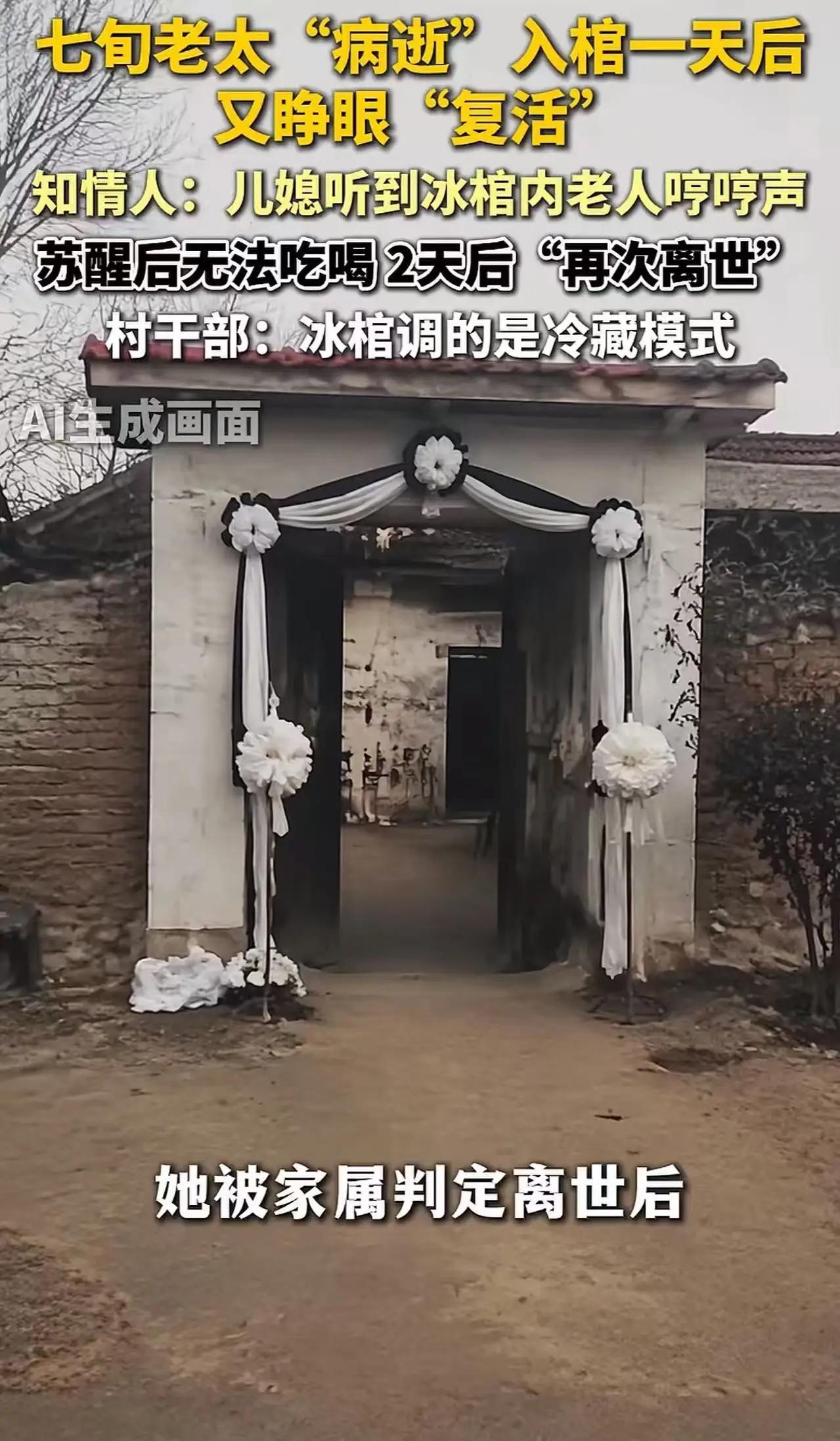 河北沧州，七旬老太入棺一天后，儿媳突然听到棺材里有动静，她屏住呼吸往棺材一看，发