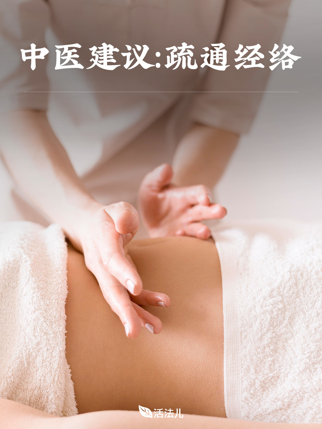 中医建议：疏通经络，气🩸平衡！