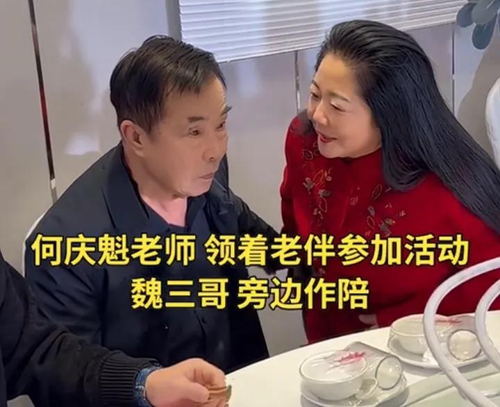 79岁何庆魁不再低调，带着新老伴聚餐，小20岁的娇妻真容曝光，据说两人已经领证。