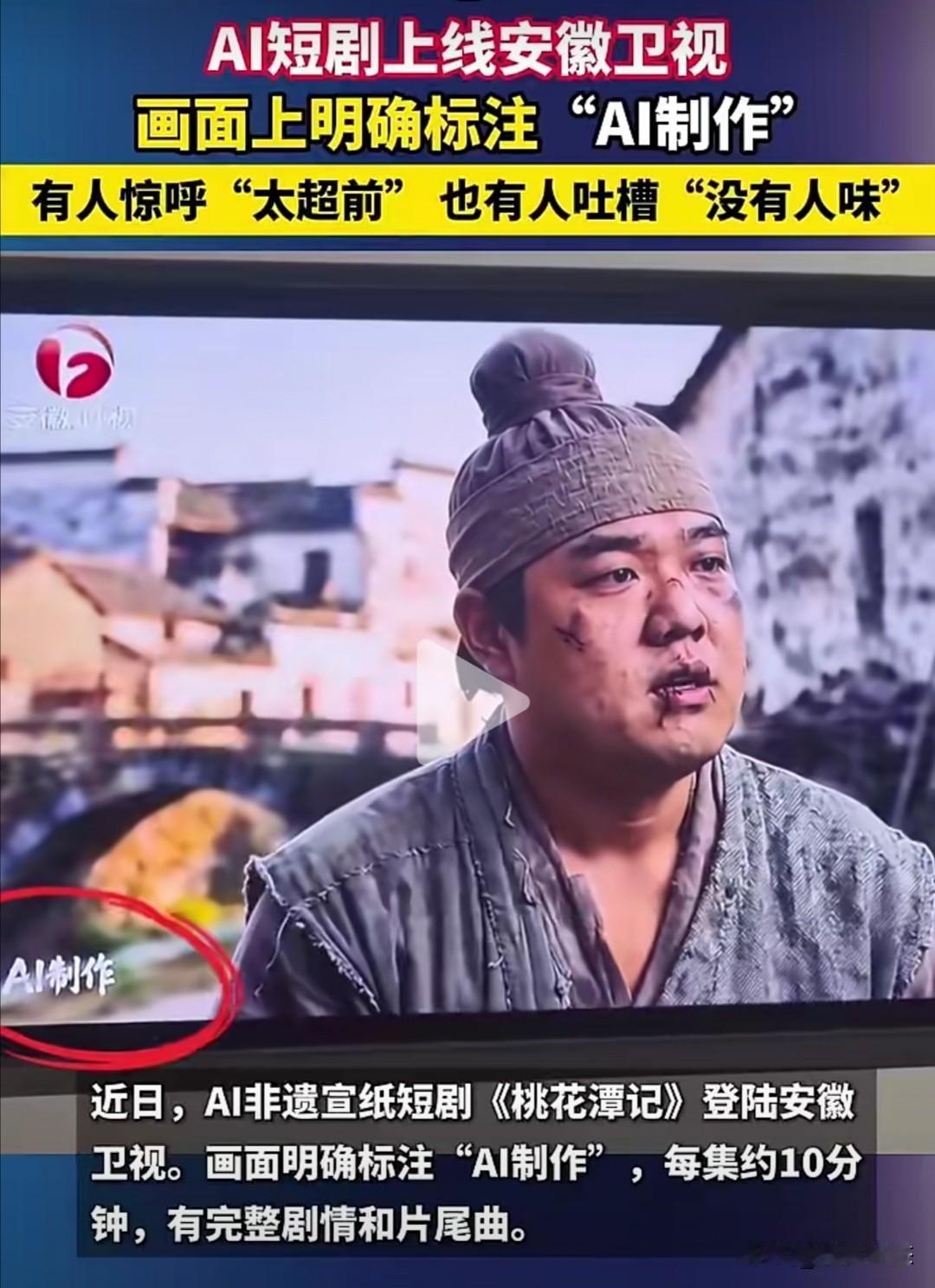 近日，一部名为《桃花源记》的AⅠ非遗宣纸短剧在安徽卫视播出。这部剧每集时长约10