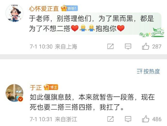 于正再回应二搭：现在死也要二搭三搭四搭，我扛了。#于正 现在死也要二搭三搭四搭#