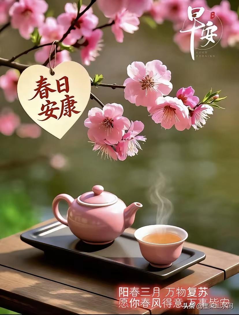 春日安康，万物复苏，愿你春风得意！🌸🍵