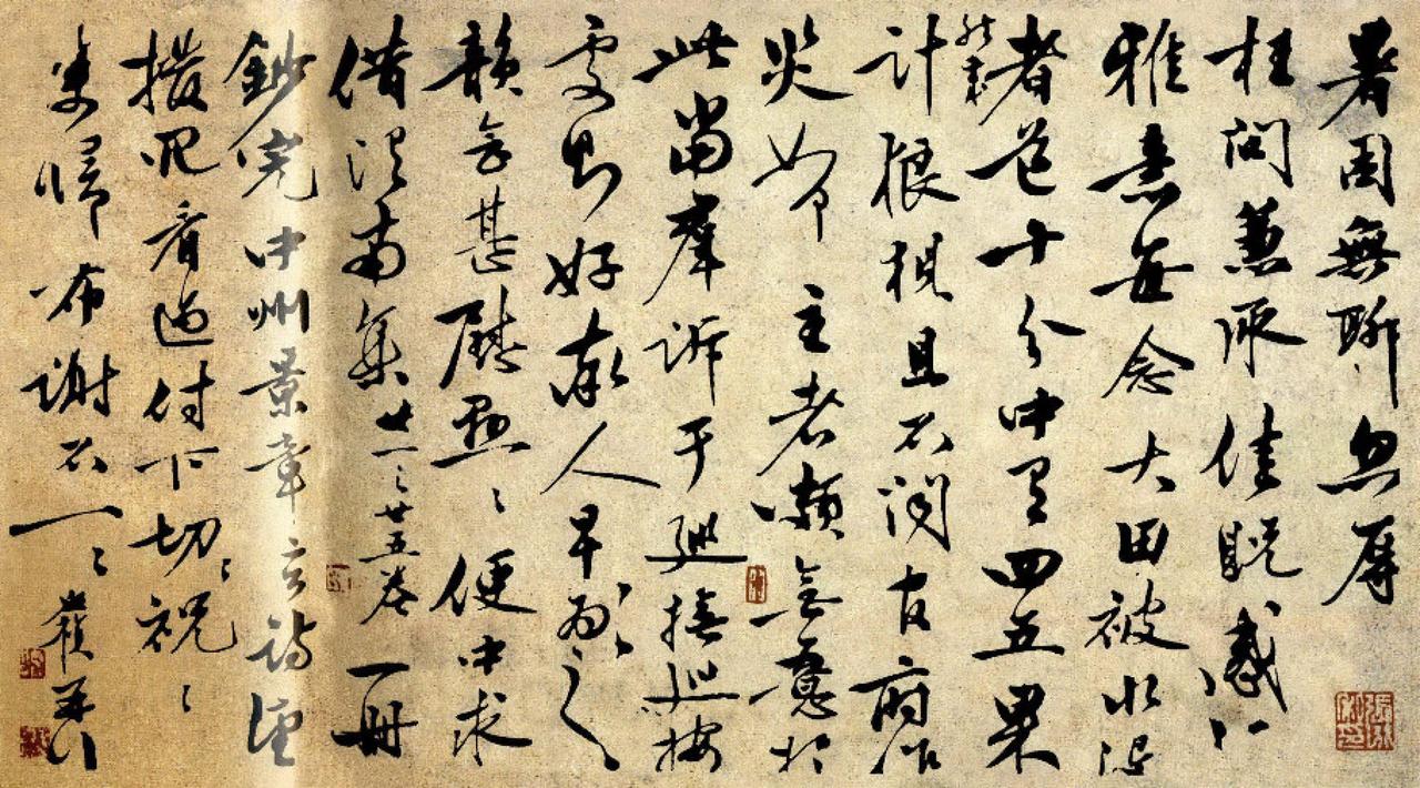 李应祯行草枉问帖书法欣赏