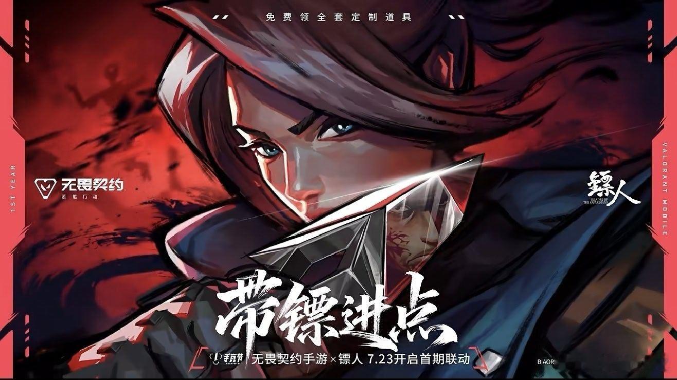 什么，瓦手要跟镖人联动了？不知道会不会出近战武器啊无畏契约手游夏日游趣狂欢季此刻