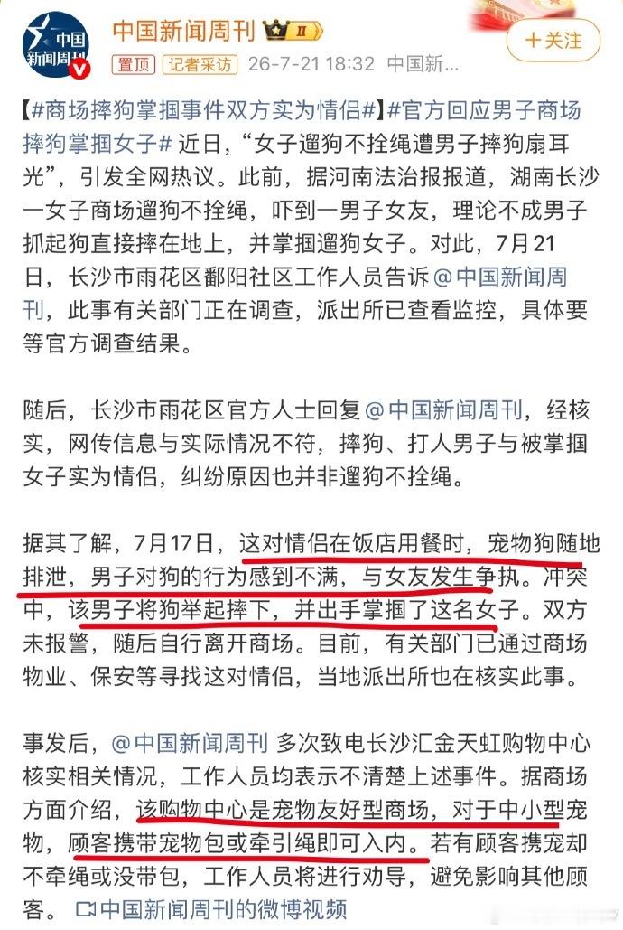 【商场摔狗掌掴事件双方实为情侣】官方回应男子商场摔狗掌掴女子 长沙“商场摔狗掌掴