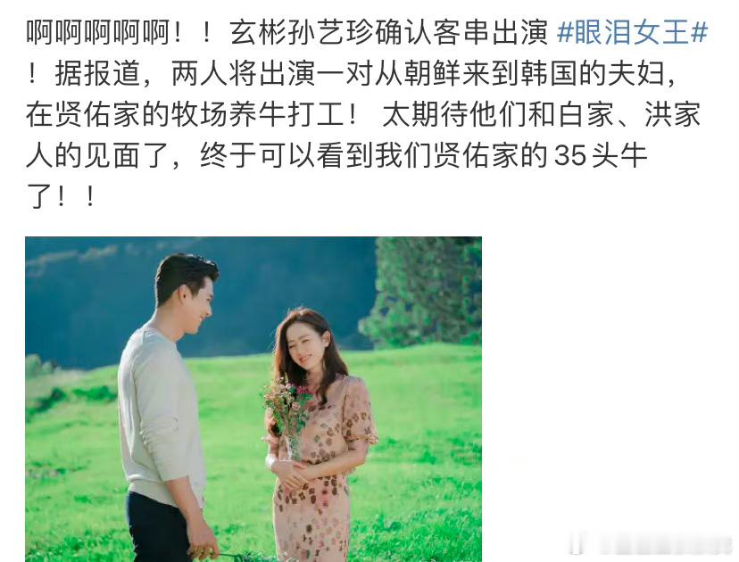 一会说《左肩有你》要空降，一会又说玄彬孙艺珍要出演《眼泪女王》[哆啦A梦微笑]我