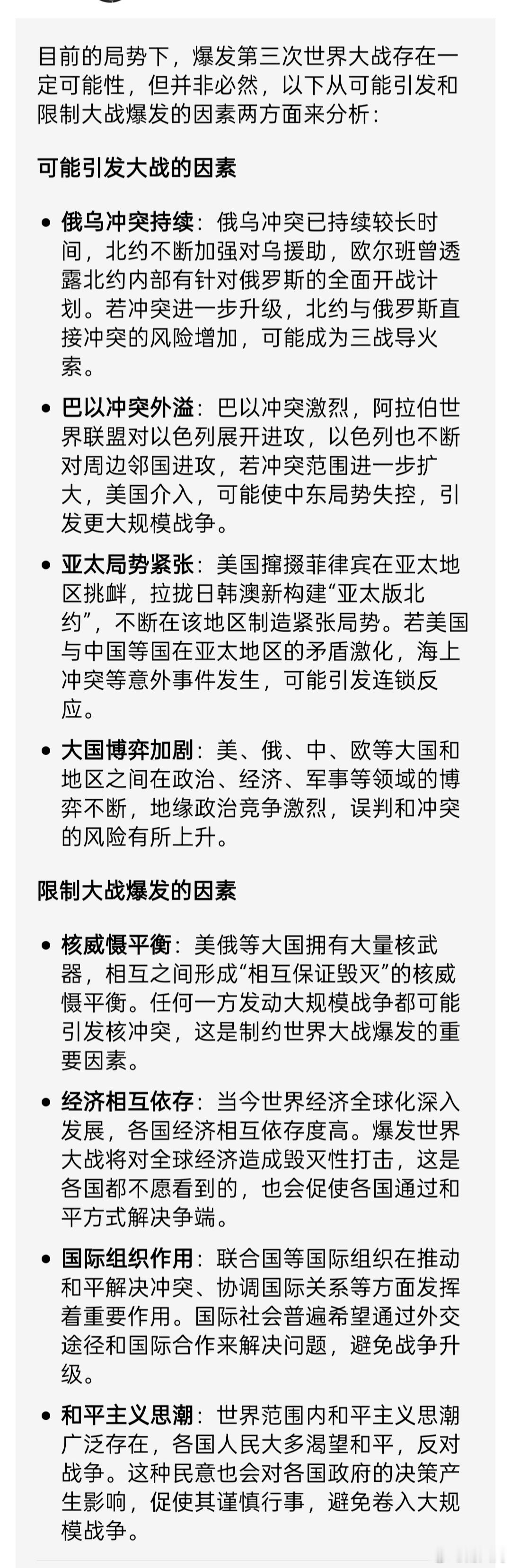 目前的局势，有没有爆发第三次世界大战的可能性？豆包，微博智搜&deepseek，