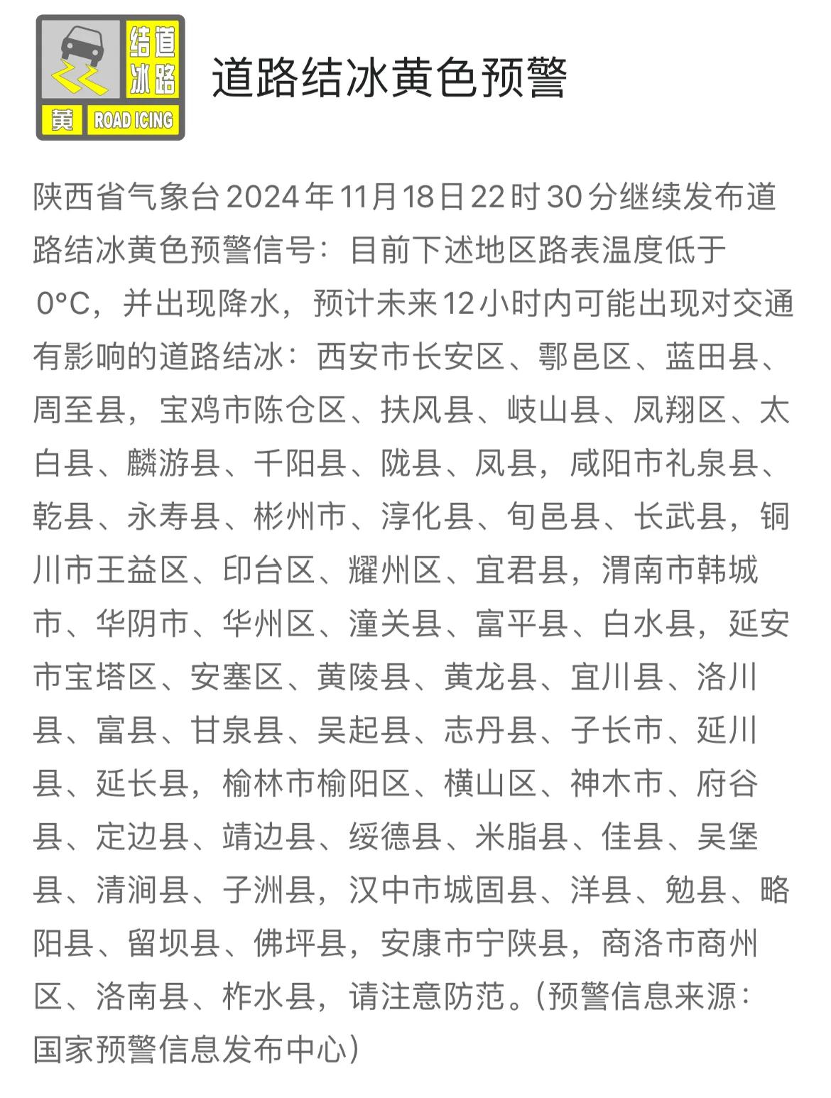 陕西省气象台继续发布道路结冰黄色预警信号。