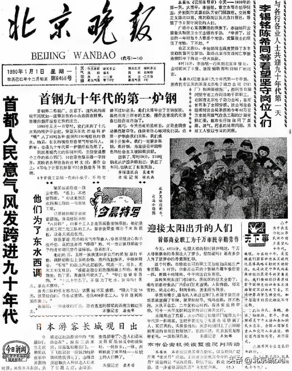 1990年1月1日
出版的《北京晚报》报道了人们跨入20世纪最后10年的盛况。