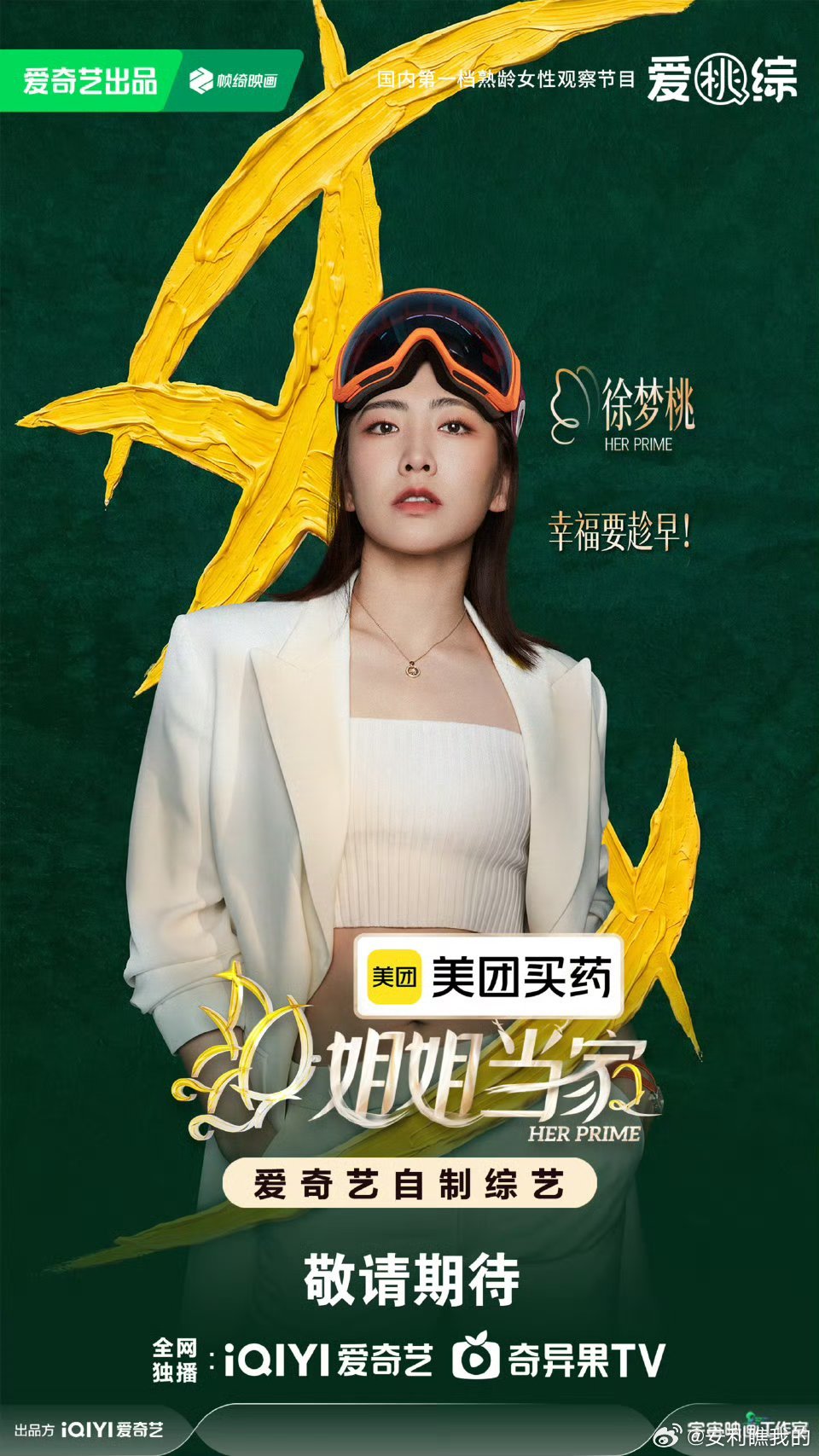 姐姐当家2全员爱意官宣杜华、房主任、冉莹颖、小鹿、徐梦桃，这阵容绝了！从商界到体