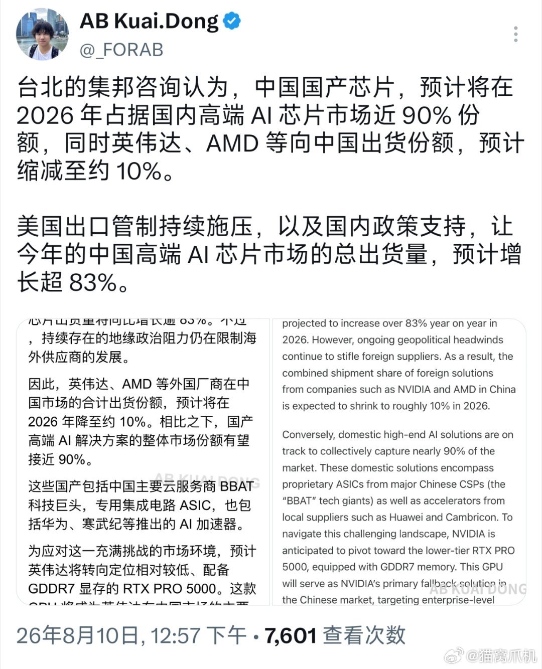 有分析指出，受美国出口管制影响，2026年中国ai行业国产芯片的市场份额将接近9