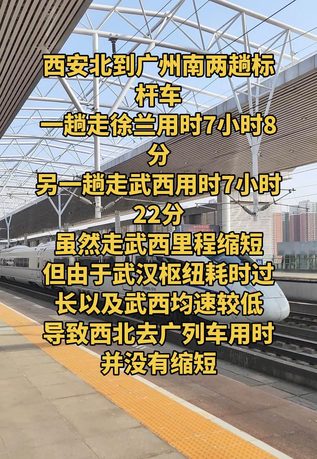 西武高铁开通了，西安北到广州南标杆车用时应该缩短，但事实并非如此，西广两趟标杆车