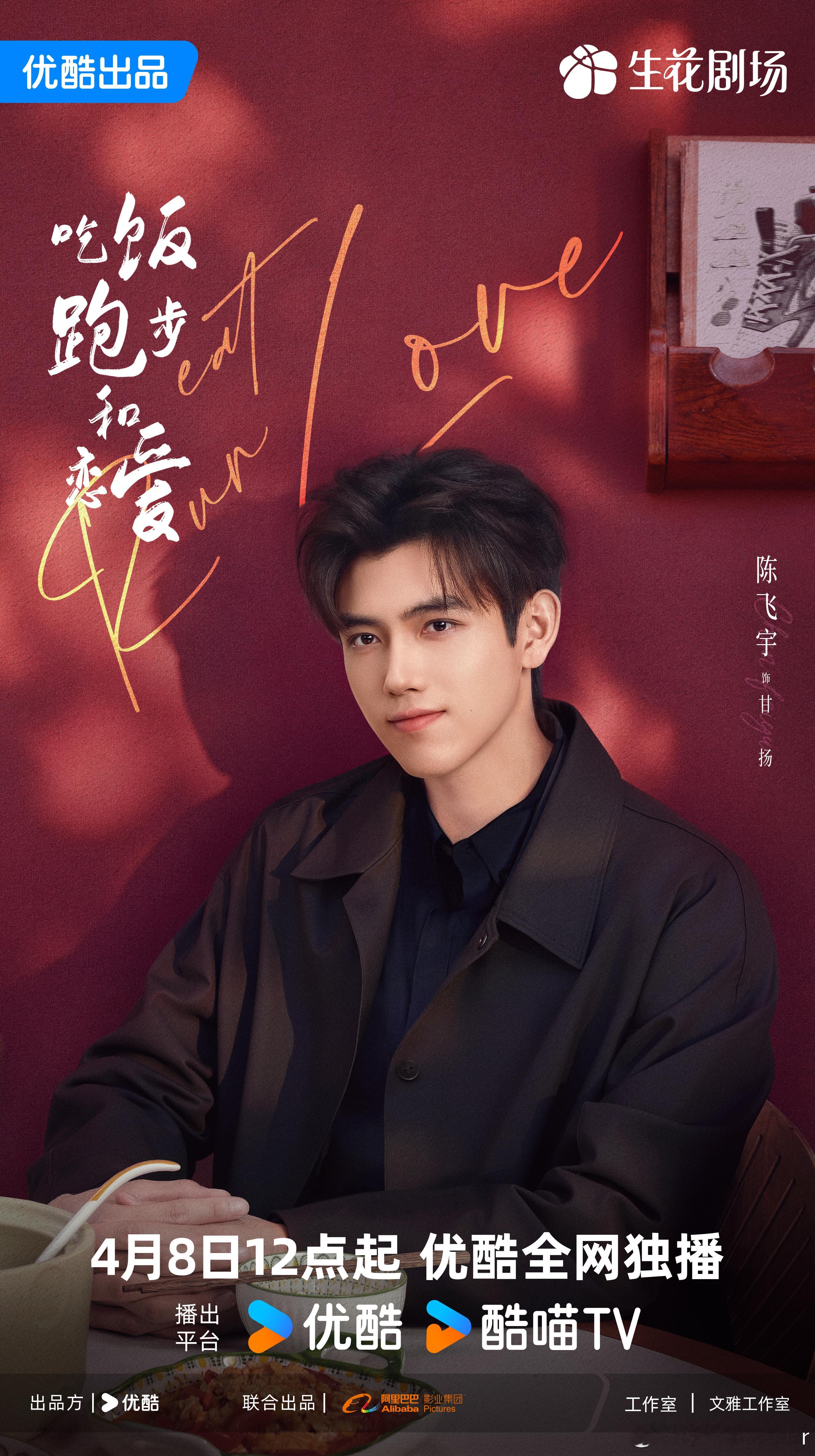 吃饭跑步和恋爱定档陈飞宇、庄达菲主演的《吃饭跑步和恋爱》定档0408播出～速来一