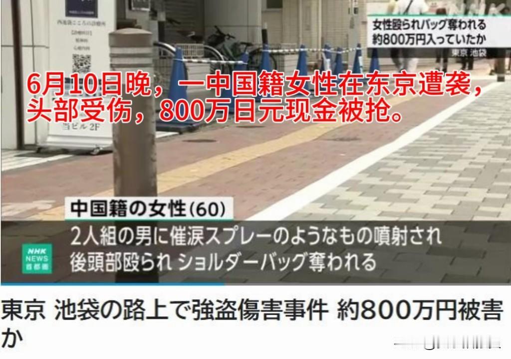【又一起！一中国籍女性在东京街头遭伤害抢劫，800万日元被抢，后脑受伤】
日本N