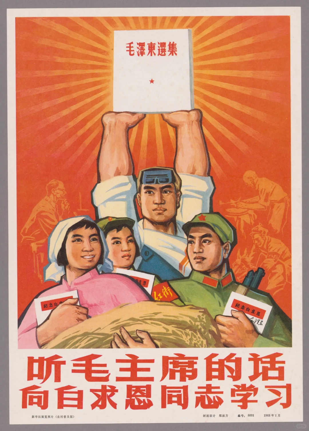 1968年宣传画『听毛主席的话向白求恩同志学习』，新华通讯社，作者:郑叔方