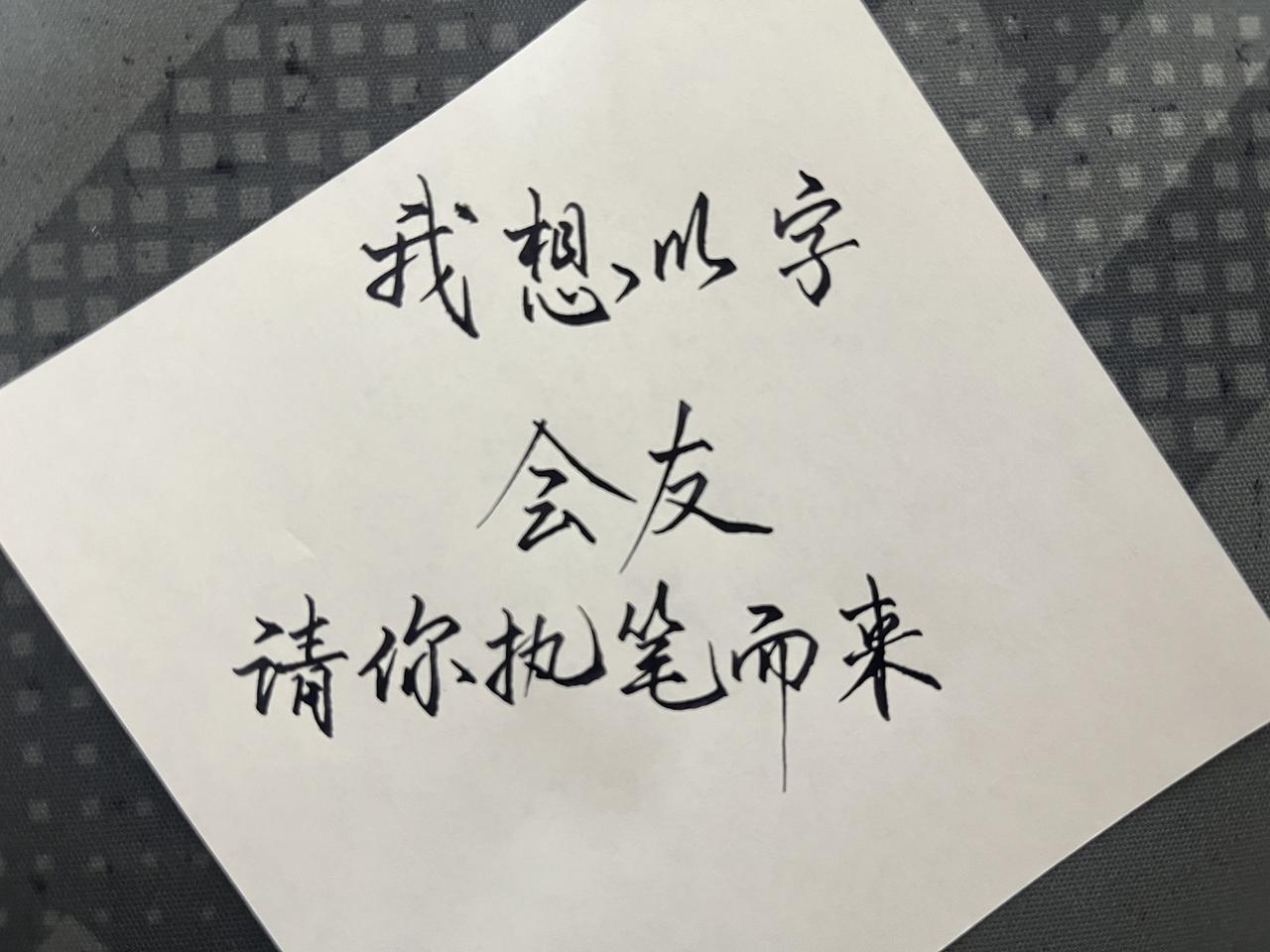 练字 练字技巧 练字入门 练字的方法和技巧 书法作品欣赏