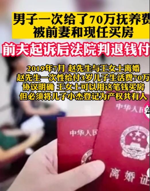 江苏南通，男子与妻子离婚时，一次性支付给3岁儿子70万抚养费。不曾想，前妻1个月