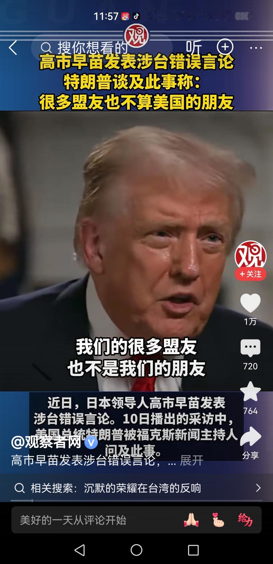 特朗普的这句话，太扎早苗的心💔
特朗普接受记者专访，提到高市早苗的涉台言论
特