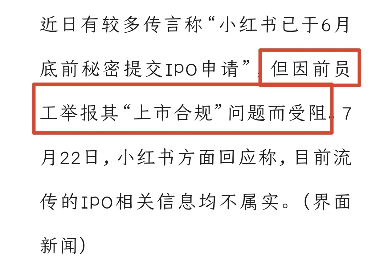 刚刚！小红书辟谣了！关于网传“前员工举报致上市受阻”，小红书明确对媒体回应：目前